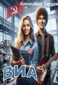 Обложка книги "Виа"