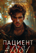 Обложка книги "Пациент №1881"