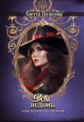 Обложка книги "Дом ведьмы"