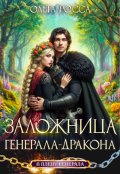 Обложка книги "Заложница генерала-дракона"