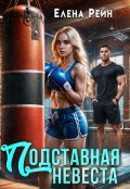 Обложка книги "Подставная невеста"