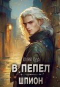 Обложка книги "В пепел. Шпион"