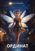 Обложка книги "Ординат"
