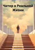 Обложка книги "Читер в реальной жизни"