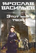 Обложка книги "Этот мир твой"