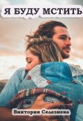 Обложка книги "Я буду мстить"