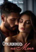 Обложка книги "Откликнись на меня"