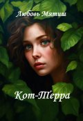 Обложка книги "Кот-Терра"