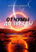 Обложка книги "От чумы до звезды"