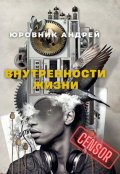 Обложка книги "Внутренности жизни"