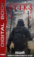 Обложка книги "Миры Артёма Каменистого. S-T-I-K-S. Леший. Книга 2. Добро пожаловать в ад!"