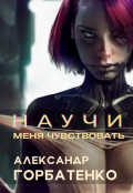 Обложка книги "Научи меня чувствовать"