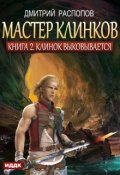 Обложка книги "Мастер клинков. Книга 2. Клинок выковывается"