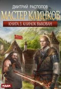 Обложка книги "Мастер клинков. Книга 3. Клинок выкован"
