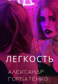Обложка книги "Лёгкость"