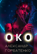 Обложка книги "Око"