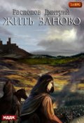 Обложка книги "Жить заново"