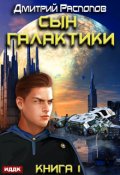 Обложка книги "Сын Галактики. Книга 1."