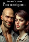 Обложка книги "Мечта наивной девчонки"
