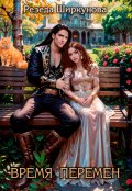 Обложка книги "Время перемен"