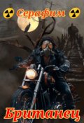 Обложка книги "Британец"