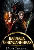 Обложка книги "Баллада о неудачниках"