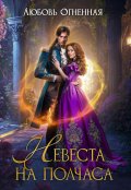 Обложка книги "Невеста на полчаса"