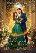Обложка книги "Невеста на полчаса 2"