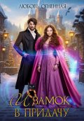 Обложка книги "И замок в придачу"