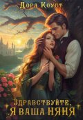 Обложка книги "Здравствуйте, я ваша няня, или Феям вход запрещен"