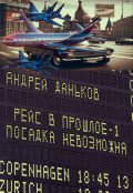 Обложка книги "Посадка невозможна"