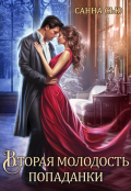 Обложка книги "Вторая молодость попаданки"