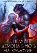 Обложка книги "Не целуйте демона в ночь на Хэллоуин!"