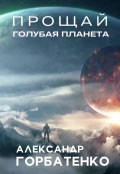 Обложка книги "Прощай голубая планета"