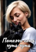Обложка книги "Помолчи хоть чуть-чуть"