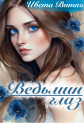 Обложка книги "Ведьмин глаз"