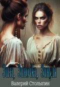 Обложка книги "Зина, Зиночка, Зинуля!"