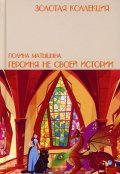Обложка книги "Героиня не своей истории"