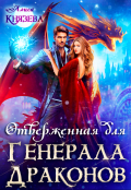 Обложка книги "Отверженная для генерала драконов"