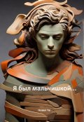 Обложка книги "Я был мальчишкой..."