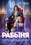Обложка книги "Рабыня препода Академии"