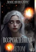 Обложка книги "Возрождённая Светом"