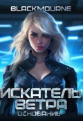 Обложка книги "Искатель Ветра: Основание"