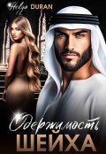 Обложка книги "Одержимость шейха"