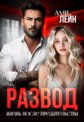 Обложка книги "Развод. Жизнь после предательства"