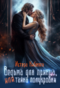 Обложка книги "Ведьма для принца, или Тайна полукровки..."