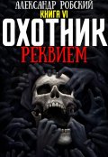 Обложка книги "Охотник 6: Реквием"
