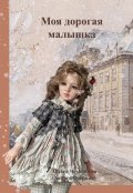 Обложка книги "Моя дорогая малышка"
