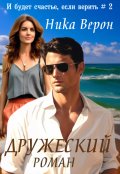 Обложка книги "Дружеский роман"