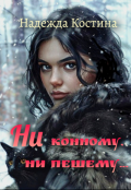 Обложка книги "Ни конному, ни пешему..."